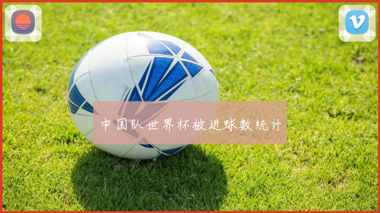 中国队世界杯被进球数统计