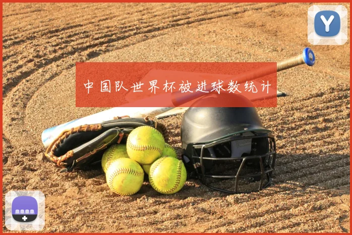 中国队世界杯被进球数统计