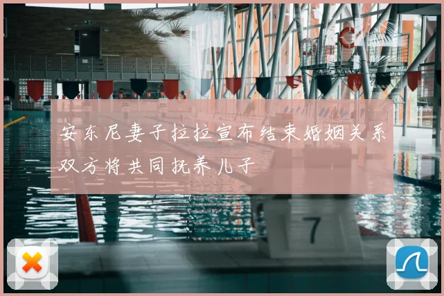 安东尼妻子拉拉宣布结束婚姻关系双方将共同抚养儿子