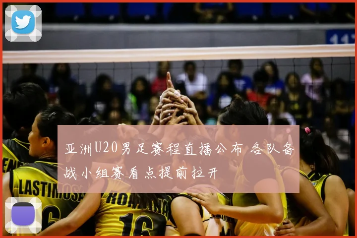 亚洲U20男足赛程直播公布 各队备战小组赛看点提前拉开