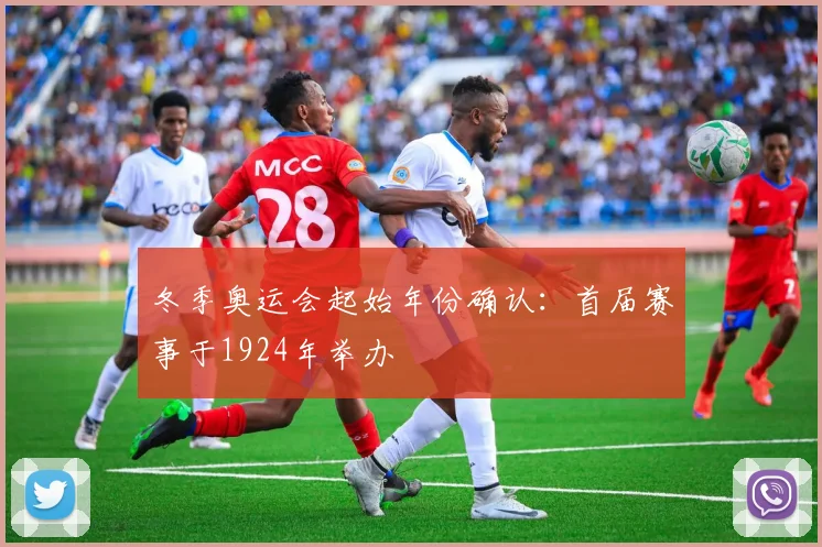 冬季奥运会起始年份确认:首届赛事于1924年举办