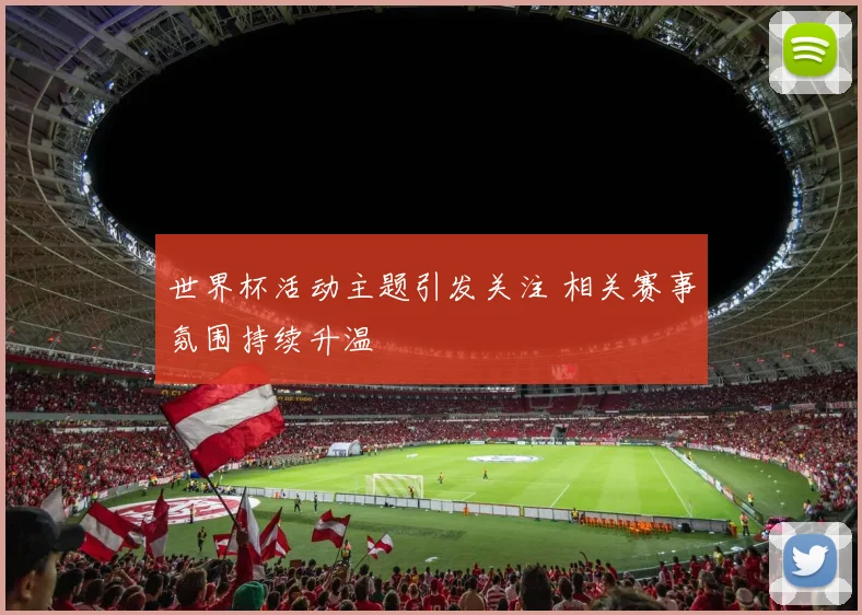 世界杯活动主题引发关注 相关赛事氛围持续升温