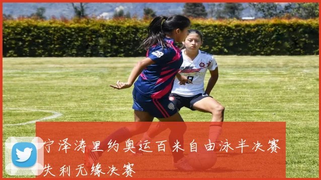 宁泽涛里约奥运百米自由泳半决赛失利无缘决赛