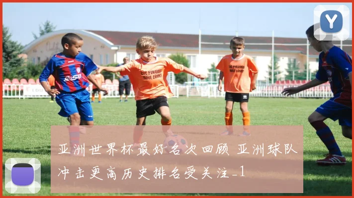 亚洲世界杯最好名次回顾 亚洲球队冲击更高历史排名受关注_1