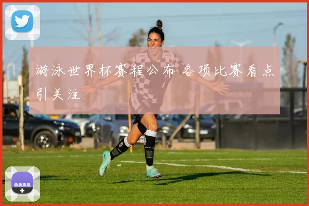 游泳世界杯赛程公布 各项比赛看点引关注