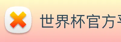 世界杯官方平台 logo